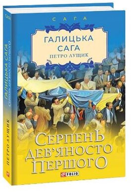 Галицька сага. Книга 8. Серпень дев’яносто першого - фото книги
