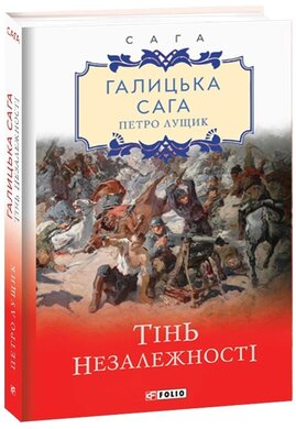 Галицька сага. Тінь незалежності - фото книги