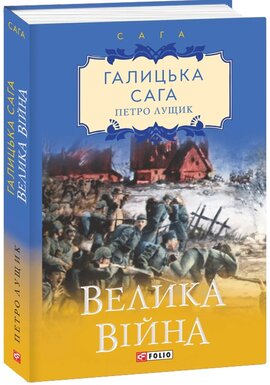 Галицька сага. Велика війна - фото книги