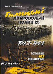 Галицькі добровольчі полки СС. 1943-1944 - фото обкладинки книги