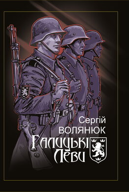 Галицькі Леви на Тернопільщині - фото книги