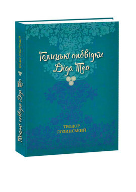 Галицькі оповідки діда Тео - фото книги