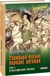 Галицько-руські народні легенди. Етнографічний збірник. Том 1 - фото обкладинки книги