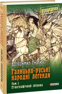 Галицько-руські народні легенди. Етнографічний збірник. Том 1 - фото книги