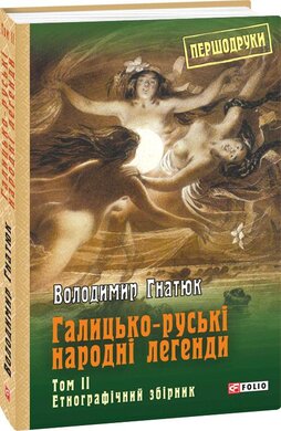 Галицько-руські народні легенди. Етнографічний збірник. Том 2 - фото книги