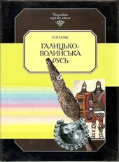 Галицько-Волинська Русь - фото обкладинки книги