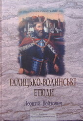 Галицько-волинські етюди - фото обкладинки книги