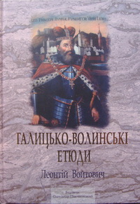 Галицько-волинські етюди - фото книги