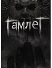 Гамлет - фото обкладинки книги