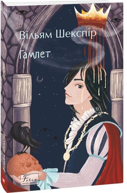 Гамлет (Folio World’s Classics) - фото книги