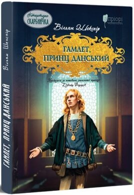 Гамлет, принц данський - фото книги
