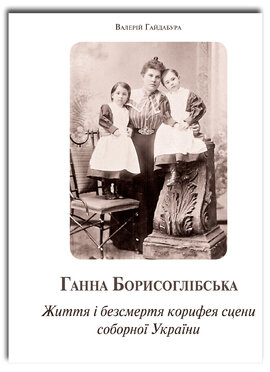 Ганна Борисоглібська. Життя і безсмертя корифея сцени соборної України - фото книги