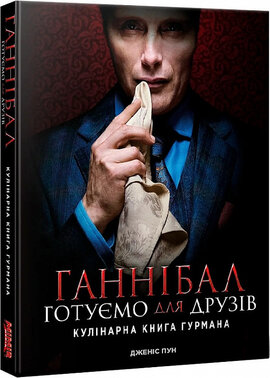 Ганнібал. Готуємо для друзів. Кулінарна книга гурмана - фото книги