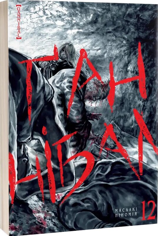 Ґаннібал, Том 12