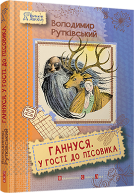 Ганнуся. У гості до лісовика - фото книги