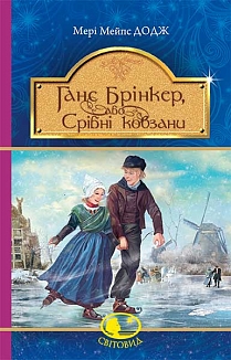 Ганс Брінкер, або Срібні ковзани. Серія "Світовид" - фото книги