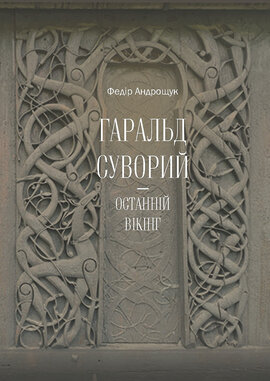 Гаральд Суворий - останній вікінг - фото книги