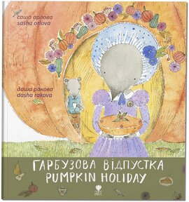 Гарбузова відпустка - фото книги