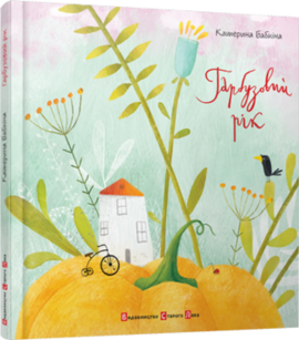 Гарбузовий рік - фото книги