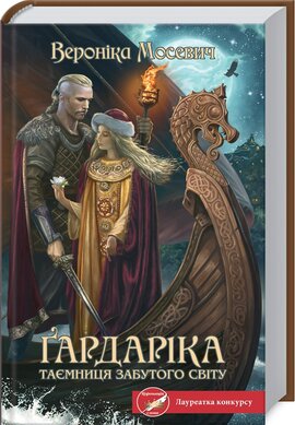 Гардаріка. Таємниця забутого світу - фото книги