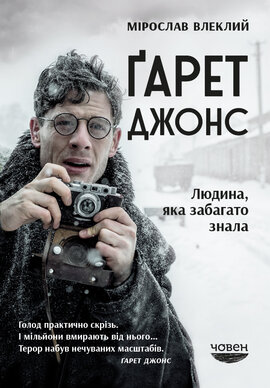 Гарет Джонс. Людина, яка забагато знала - фото книги