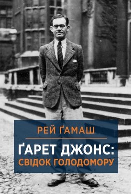 Гарет Джонс: свідок Голодомору - фото книги