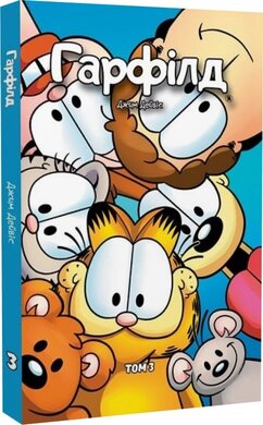 Гарфілд. Том 3 - фото книги