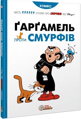 Гаргамель проти смурфів - фото книги