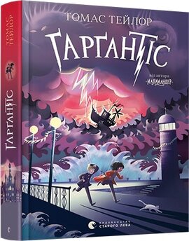 Гаргантіс - фото книги