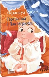 Гаргантюа і Пантагрюель (Folio. Світова класика) - фото обкладинки книги