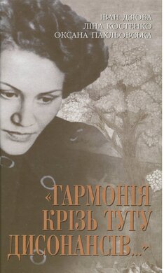 Гармонія крізь тугу дисонансів - фото книги