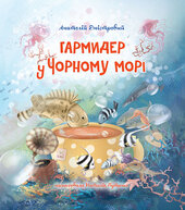 Гармидер у Чорному морі - фото обкладинки книги