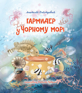 Гармидер у Чорному морі - фото книги