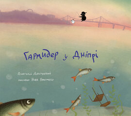 Гармидер у Дніпрі - фото книги