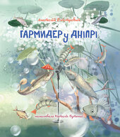 Гармидер у Дніпрі (Навчальна книга - Богдан) - фото обкладинки книги
