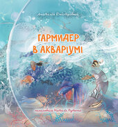 Гармидер в акваріумі - фото обкладинки книги