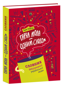 Гарна мова - одним словом - фото книги