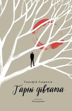 Гарні дівчата - фото книги