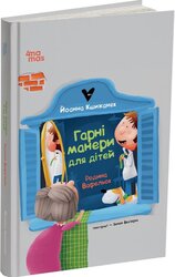 Гарні манери для дітей. Родина Вафельок - фото обкладинки книги