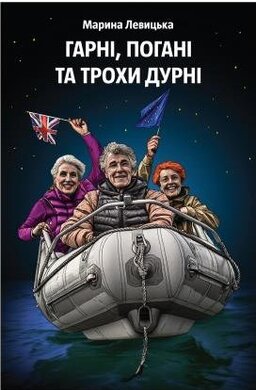 Гарні, погані та трохи дурні - фото книги