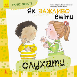 Гарні якості. Як важливо вміти слухати - фото книги