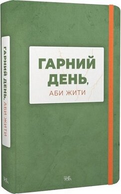 Гарний день, аби жити - фото книги