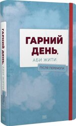 Гарний день, аби жити. Після перемоги - фото обкладинки книги