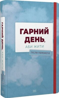 Гарний день, аби жити. Після перемоги - фото книги