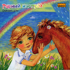 Гарний настрій. Співають діти - фото книги