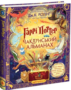Гаррі Поттер: Чаклунський альманах. Велике ілюстроване видання - фото книги