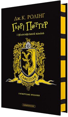 Гаррі Поттер і філософський камінь. Гафелпафське видання - фото книги