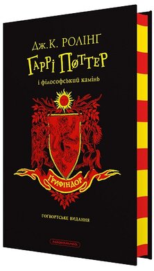 Гаррі Поттер і філософський камінь. Грифіндорське видання - фото книги