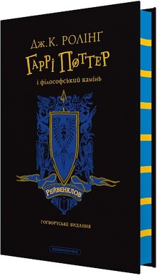 Гаррі Поттер і філософський камінь. Рейвенкловське видання - фото книги