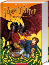 Гаррі Поттер і келих вогню - фото обкладинки книги
